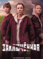 Изображение товара Заключенная 4 Сезон (4 серии)