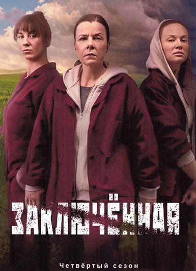 Заключенная 4 Сезон (4 серии) на DVD