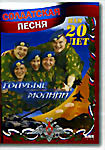 Солдатская песня: "Голубые Молнии". Нам 20 лет  на DVD