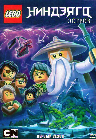 LEGO Ниндзяго Остров 1 Сезон (4 серии) на DVD