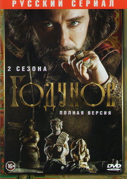 Годунов 1,2 Сезоны (17 серий) на DVD