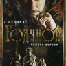 Годунов 1,2 Сезоны (17 серий) на DVD