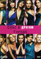 Изображение товара Секс в другом городе 3,4 Сезоны (24 серии) (4DVD)