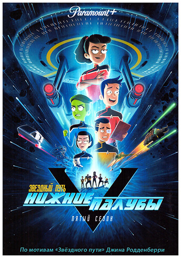 Звездный путь Нижние палубы 5 Сезон (10 серий) на DVD