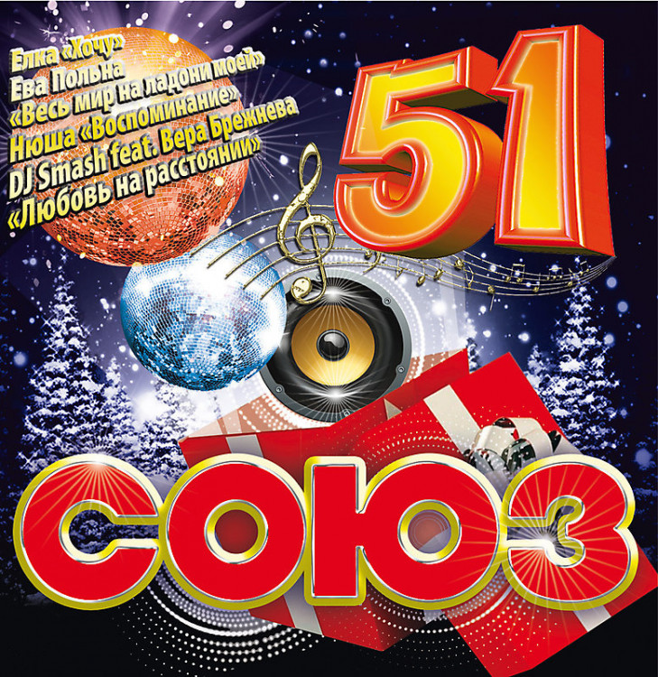 Союз 51 (CD) на DVD