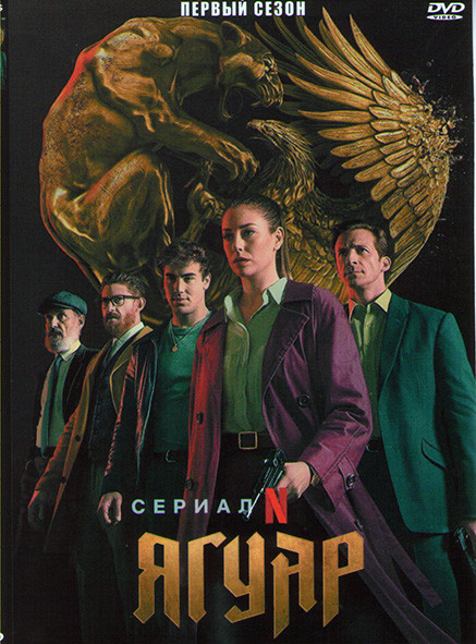 Ягуар 1 Сезон (6 серий) на DVD