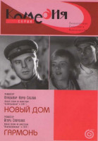 Изображение товара Новый дом / Гармонь