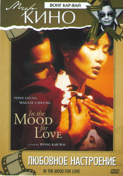 Любовное настроение  на DVD
