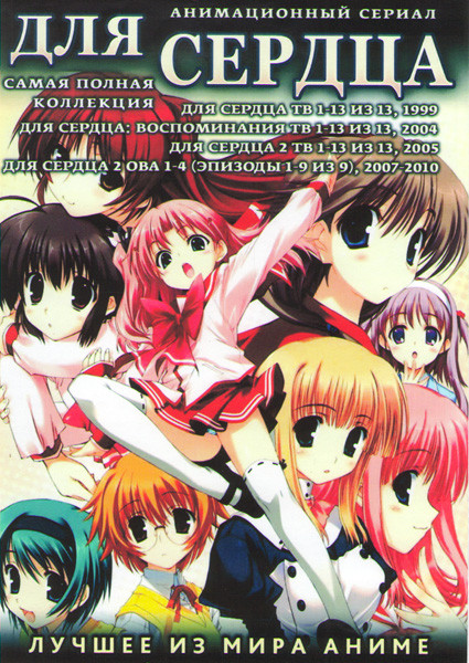 Для сердца ТВ (13 серий) / Для сердца Воспоминания ТВ (13 серий) / Для сердца 2 ОВА 1,2,3,4 (9 серий) (4 DVD) на DVD Для сердца ТВ (13 серий) / Для сердца Воспоминания ТВ (13 серий) / Для сердца 2 ОВА 1,2,3,4 (9 серий) (4 DVD) на DVD
