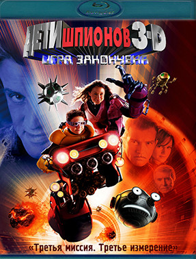 Дети шпионов 3 Игра окончена 3D (Blu-ray)* на Blu-ray