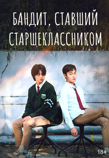 Бандит, ставший старшеклассником (8 серий) (2DVD) на DVD
