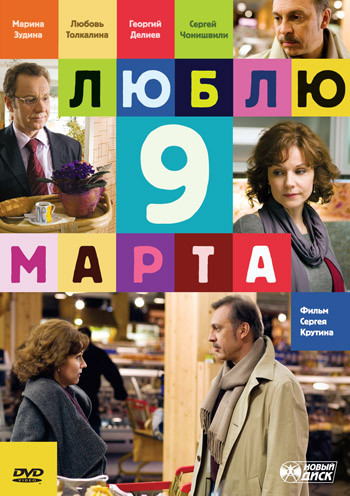 Люблю 9 марта! на DVD Люблю 9 марта! на DVD