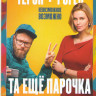 Та еще парочка на DVD