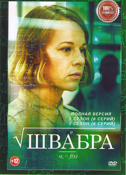 Швабра 1,2 Сезоны (16 серий) на DVD