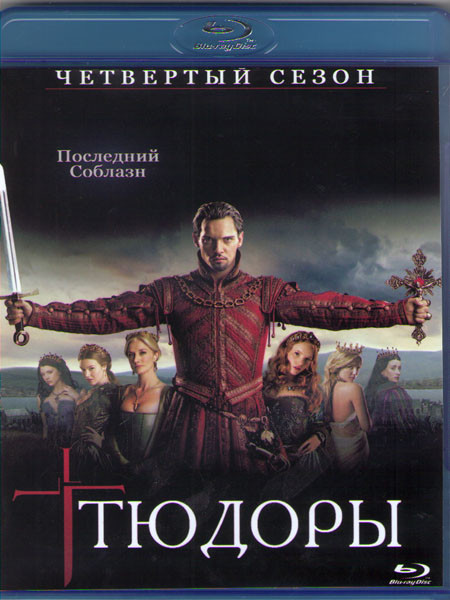 Тюдоры 4 Сезон (Blu-ray)* на Blu-ray