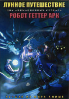 Изображение товара Лунное путешествие (12 серий) / Робот Геттер Арк (13 серий) (2DVD)