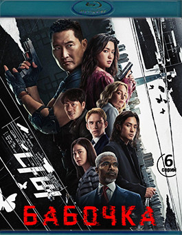 Бабочка 1 Сезон (6 серий) (Blu-ray)* на Blu-ray