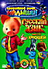 Русский язык вместе с Хрюшей и ... Часть 1  на DVD