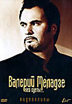 Валерий Меладзе: Без суеты  на DVD