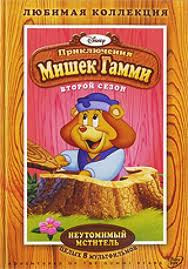 Приключения Мишек Гамми Неутомимый мститель 2 Сезон (8 серий) на DVD Приключения Мишек Гамми Неутомимый мститель 2 Сезон (8 серий) на DVD