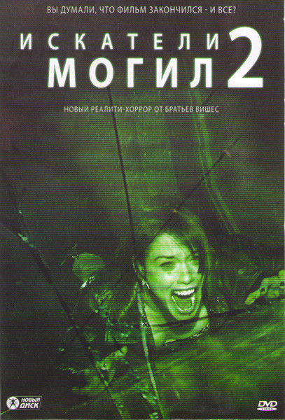 Искатели могил 2 на DVD Искатели могил 2 на DVD