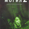 Искатели могил 2 на DVD Искатели могил 2 на DVD
