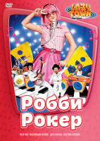 Изображение товара Лентяево 8 Выпуск Робби рокер (4 серии)