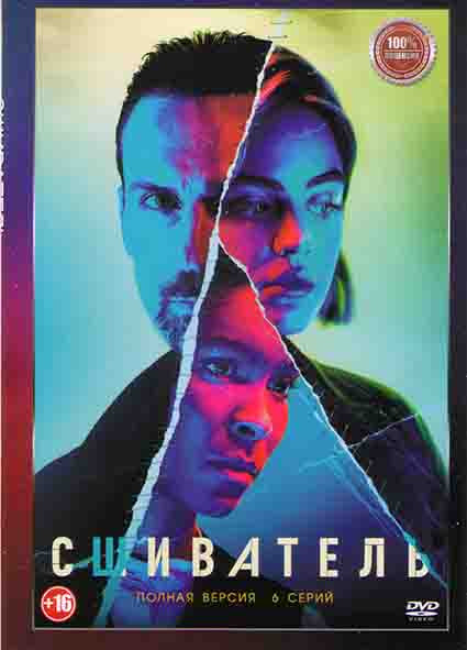 Сшиватель 1 Сезон (6 серий)* на DVD