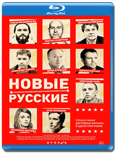 Новые русские (Blu-ray) на Blu-ray