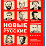 Новые русские (Blu-ray) на Blu-ray