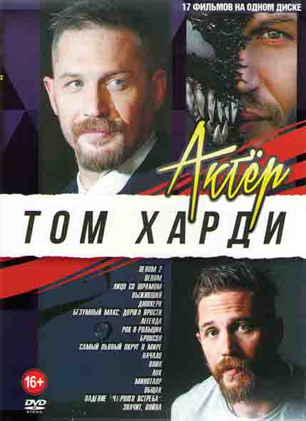 Том Харди (Веном 2 / Лицо со шрамом / Веном / Выживший / Дюнкерк / Безумный Макс Дорога Ярости / Легенда / Рок н рольщик / Бросон / Самый пьяный округ на DVD