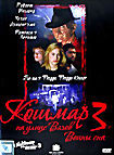 Кошмар на улице Вязов 3: Воины сна  на DVD