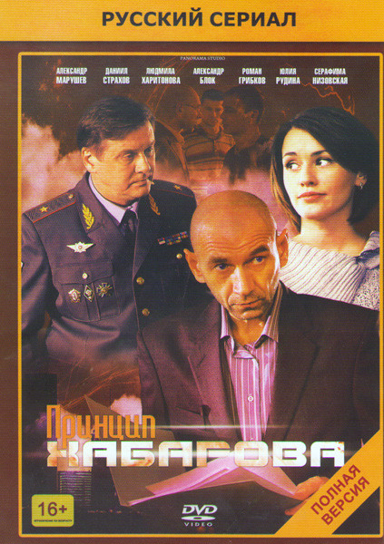 Принцип Хабарова (16 серий) на DVD Принцип Хабарова (16 серий) на DVD