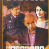 Принцип Хабарова (16 серий) на DVD Принцип Хабарова (16 серий) на DVD