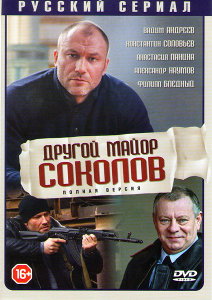 Другой майор Соколов (32 серии) (2DVD)* на DVD
