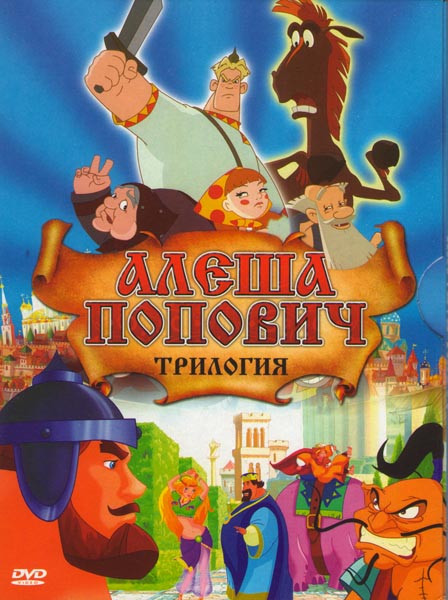 Алеша Попович и Тугарин Змей / Добрыня Никитич и Змей Горыныч / Илья Муромец и Соловей-Разбойник на DVD Алеша Попович и Тугарин Змей / Добрыня Никитич и Змей Горыныч / Илья Муромец и Соловей-Разбойник на DVD