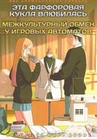 Изображение товара Эта фарфоровая кукла влюбилась / Межкультурный обмен у игровых автоматов (2DVD)