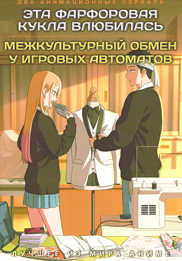 Эта фарфоровая кукла влюбилась / Межкультурный обмен у игровых автоматов (2DVD) на DVD Эта фарфоровая кукла влюбилась / Межкультурный обмен у игровых автоматов (2DVD) на DVD