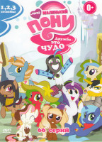 Изображение товара Дружба это чудо (Мой маленький пони Дружба это чудо) 1 Сезон (26 серий) 2 Сезон (26 серий) 3 Сезон (14 серий) / Мой маленький пони Прогулка принцессы