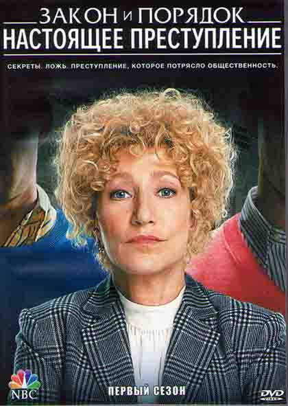 Закон и порядок Настоящее преступление 1 Сезон (8 серий) (2DVD) на DVD