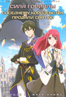 Изображение товара Сила гориллы /Соседнему королевству продали святую (2 DVD)