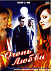 Огонь любви (серии 121-160) на DVD