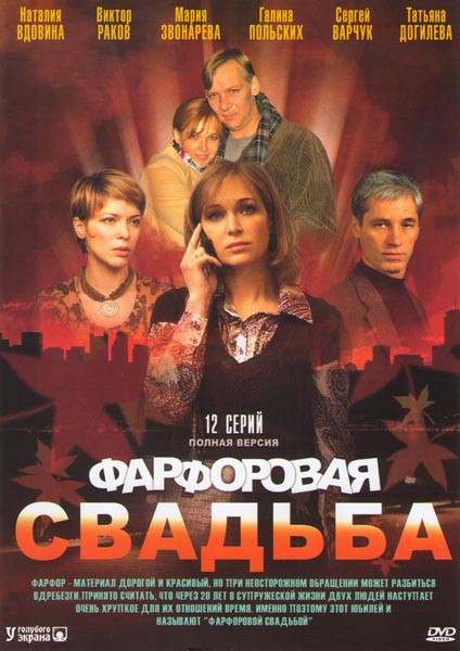 Фарфоровая свадьба (12 серий) на DVD Фарфоровая свадьба (12 серий) на DVD