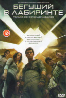 Изображение товара Бегущий по лабиринту (Бегущий в лабиринте)