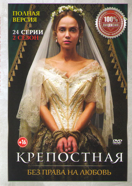 Крепостная 2 Сезон (24 серии) на DVD