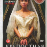 Крепостная 2 Сезон (24 серии) на DVD