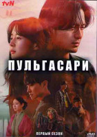 Изображение товара Пульгасари 1 Сезон (16 серий) (4DVD)
