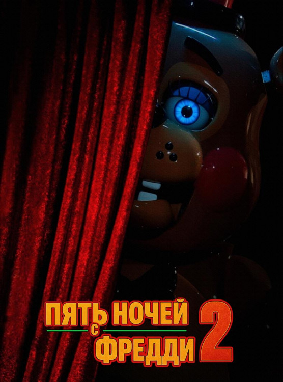 Пять ночей с Фредди 2* на DVD Пять ночей с Фредди 2* на DVD