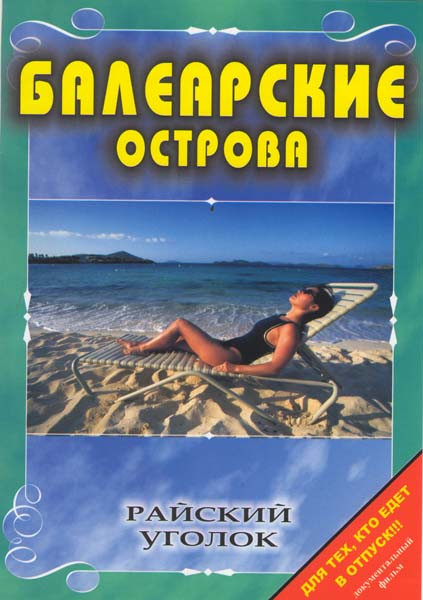 Райский уголок Балеарские острова на DVD Райский уголок Балеарские острова на DVD