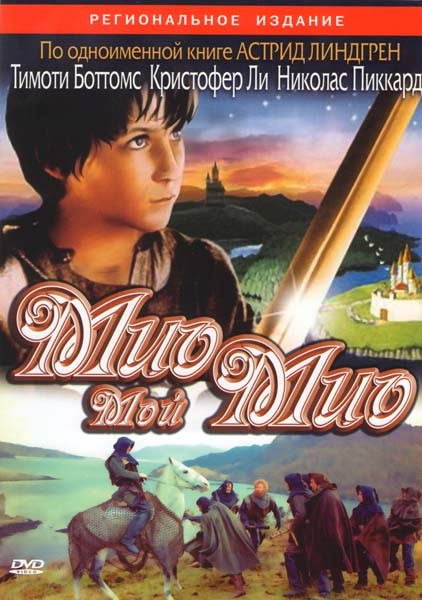 Мио мой Мио (Без полиграфии!) на DVD